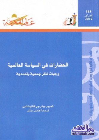 الحضارات في السياسة العالمية : وجهات نظر جمعية وتعددية